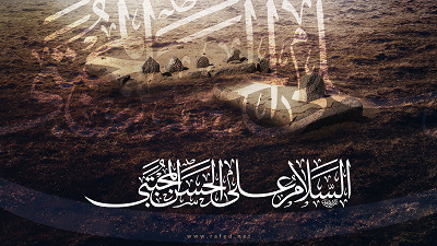 السلام على الحسن المجتبى (ع)